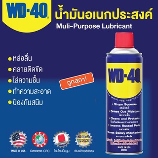 WD-40 สเปรย์หล่อลื่นกันสนิมอเนกประสงค์ น้ำมันครอบจักรวาล [ถูกสุดๆ!]