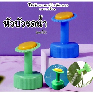 หัวบัวรดน้ำ หัวบัวลายดอกไม้หัว บัวรดน้ำต้นไม้ ขนาดเล็ก สำหรับติดขวดน้ำอัดลมเท่านั้น