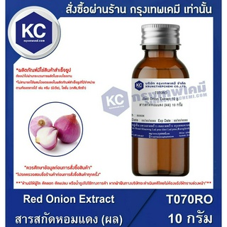 T070RO-10G Red Onion Extract : สารสกัดหอมแดง (ผล) 10 กรัม