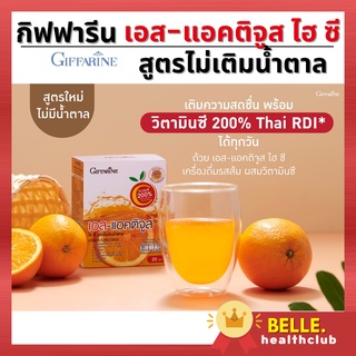 กิฟฟารีน เอส-แอคติจูส ไฮ ซี สูตรไม่เติมน้ำตาล-เครื่องดื่มรสส้ม วิตามินซีสูง พลังงานต่ำ