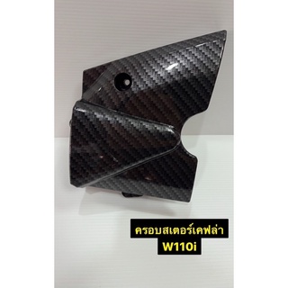 ฝาครอบสเตอร์หน้าWave125 ครอบสเตอร์  บังสเตอร์หน้า W125บังสเตอร์เวฟ เคฟล่า คาร์บอน