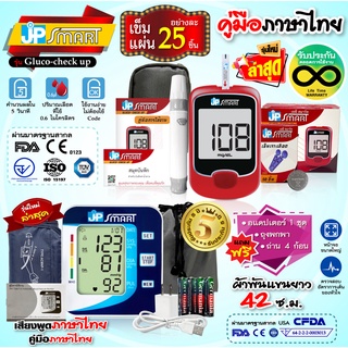 🔥 โปรแรง เครื่องวัดความดัน JP SMART + เครื่องวัดน้ำตาล JP SMART Gluco-check up (ชุดแถบตรวจ 25 ชิ้น)