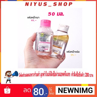 🔥แท้พร้อมส่ง🔥 Garnier Micellar Water 50 ml การ์นิเย่ ไมเซล่า