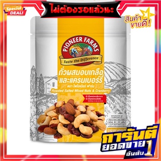 ไพโอเนียร์ ฟาร์ม ถั่วผสมอบเกลือและแครนเบอร์รี่ 400 กรัม Pioneer Salted Mixed Nut 400g