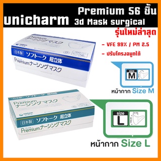 พร้อมส่ง หน้ากากอนามัย Unicharm Mask 3D Mask Premium กันไวรัส PM2.5 VFE - 56  ชิ้น หน้ากากกันฝุ่น ญี่ปุ่นรุ่นใหม่ล่าสุด