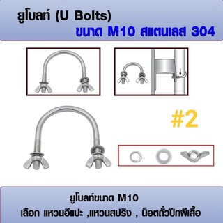 ยูโบลท์ สแตนเลส 304 (ราคาต่อ 1 ชุด) ขนาด M10 เลือก น็อตถั่วปีกผีเสื้อ, แหวนสปริง, แหวนอีแปะ มีหลายขนาด 2