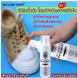 โฟมทำความสะอาดรองเท้าผ้าใบ รองเท้าสีขาว sneakers มูสโฟม WILLIAM WEIR ขาวสดใส สะอาดเหมือนใหม่ FOAM CLEANER OF WHITE