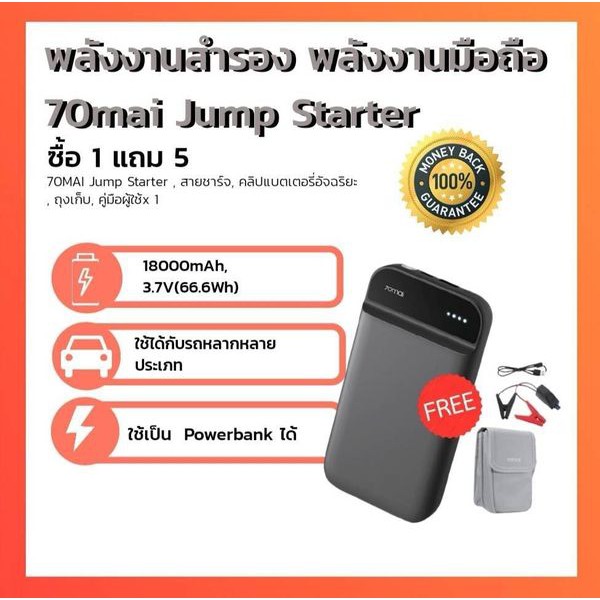(ซื้อ 1 แถม 5 ) Xiaomi 70mai Jump Starter Powerbank PS01/PS06 พลังงานสำรอง