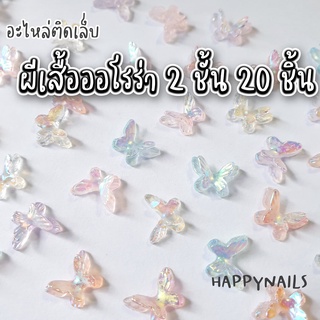 อะไหล่ติดเล็บผีเสื้อออโรร่า 2ชั้น 20ชิ้น