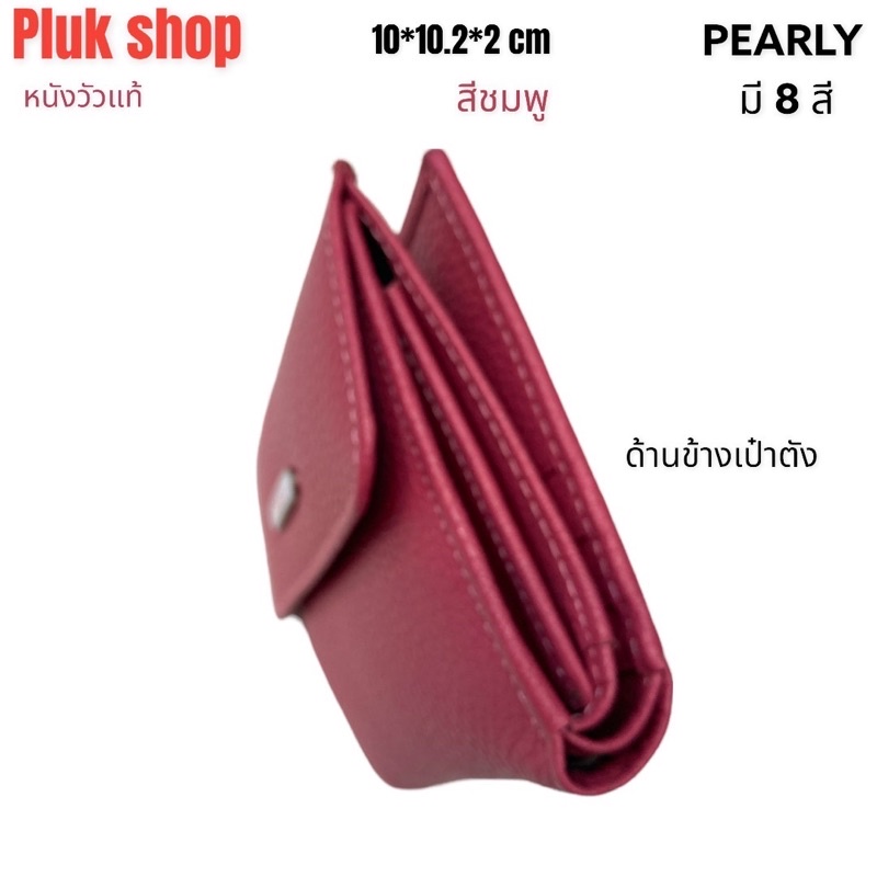 กระเป๋าสตางค์ผู้หญิง PEARLY หนังวัวแท้ 100% ขนาด 10x10.2x2 cm หนังนิ่ม มี8สี แบบใช้ได้หลายปี