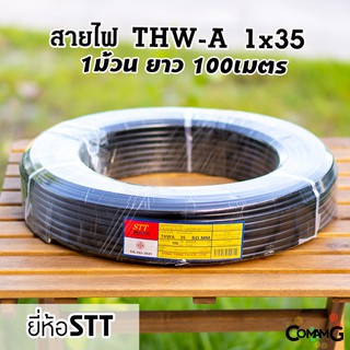 สายไฟเมนเบอร์35 สายไฟอลูมิเนียม THW-A 1*35 ยาว100เมตร ยี่ห้อSTT สายไฟต่อเข้ามิเตอร์