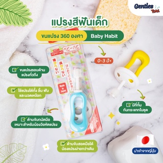 Gentles Tots (แปรงสีฟันเด็ก 360 องศา Baby Habit) ด้ามจับซิลิโคน เพิ่มตัวกันกระแทก (สำหรับเด็ก 0-3 ปี)