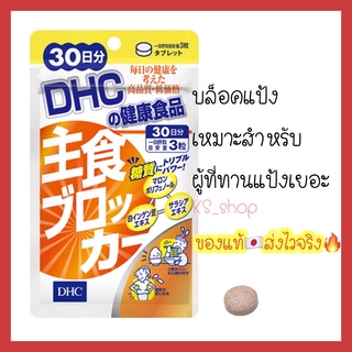 (ของแท้🇯🇵ส่งไวจริง🔥) DHC Food Blocker (ฟู้ดบล็อคเกอร์) สำหรับ 30วัน ช่วยลดน้ำหนัก บล็อคแป้ง สำหรับคนทานแป้งเยอะ