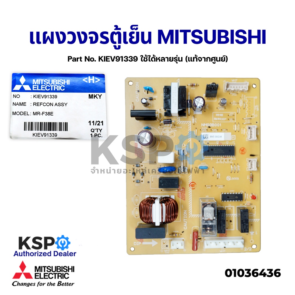 บอร์ดตู้เย็น แผงวงจรตู้เย็น MITSUBISHI มิตซูบิชิ Part No. KIEV91339 ใช้ได้หลายรุ่น (แท้จากศูนย์) อะไ
