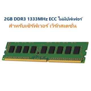 RAM 2GB PC3-10600E แรมหน่วยความจํา DDR3 1333MHz ECC ไม่มีบัฟเฟอร์ สําหรับเซิร์ฟเวอร์ เวิร์กสเตชั่น รหัสE คละยี่ห้อ