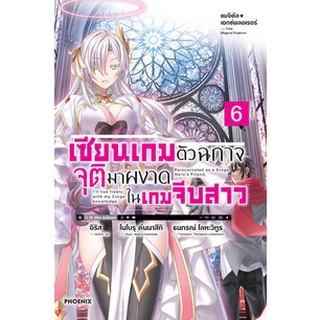 Magical Explorer เซียนเกมตัวฉกาจจุติมาผงาดในเกมจีบสาว เล่ม 1-6 (LN)