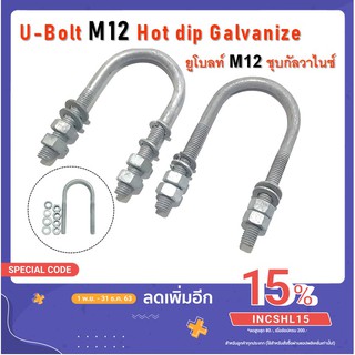 ยูโบลท์ M12 ชุบกัลวาไนซ์ , ยูโบลท์ ชุบฮอดดิพ 2" ถึง 6-1/2" นิ้ว ยูโบลท์ M12 x 2-1/2", 3", 3-1/2" Hot Dip Galvanized HDG