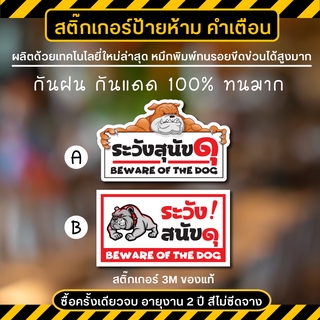 สติ๊กเกอร์ระวังสุนัขดุ สติ๊กเกอร์ระวังหมาดุ ป้ายระวังสุนัขดุ ป้ายระวังหมาดุ ระวังหมาดุ (ป้าย 3M ของแท้)