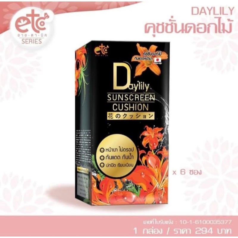 Daylily Sunscreen Custion แบบซองบรรจุ6ซอง