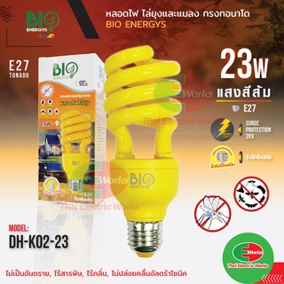 💡ขายส่ง ราคา/ชิ้น 185 บาท💡 Bio Energys ไฟไล่ยุง ไล่แมลง ไร้สารพิษ CFL Tornado 23W หลอดไฟไล่ยุง ทรงทรอนาโด แสงสีส้ม