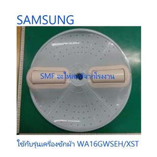 ใบพัดเครื่องซักผ้าซัมซุง/PULSATOR/SAMSUNG/DC97-16706A/อะไหล่แท้จากโรงงาน