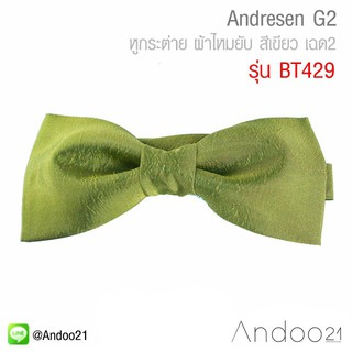 Andresen G2 - หูกระต่าย ผ้าไหมยับ สีเขียว เฉด2 (BT429)