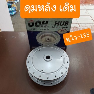 ดุมหลังเดิมนูโว135 และ สปาร์คนาโน ตรงรุ่น ยี่ห้อ OOH