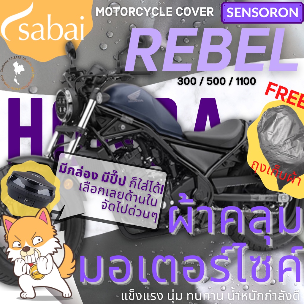 SABAI ผ้าคลุมมอเตอร์ไซค์ Honda Rebel 300/500/1100 - รุ่น SENSORON #ผ้าคลุมสบาย sabai cover ผ้าคลุมร