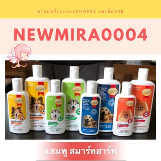 แชมพูสามร์ทฮาร์ท ขนาด 200ml&amp;350ml