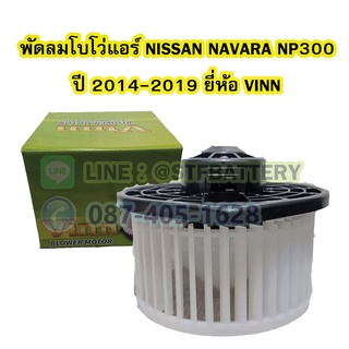 พัดลมแอร์รถยนต์/พัดลมโบโว่/พัดลมโบเวอร์ (Air Brower) สำหรับรถยนต์นิสสัน นาวาร่า เอ็นพี300 (NISSAN NAVARA) ปี 2014-2019 ย