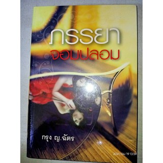 ภรรยาจอมปลอม - กรุง ญ. ฉัตร (หหนังสือมือหนึ่ง ในซีล)