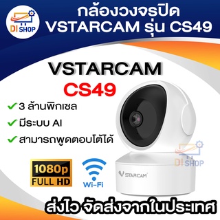 Vstarcam IP Camera รุ่น CS49 ความละเอียดกล้อง3.0MP มีระบบ AI+ สัญญาณเตือน (สีขาว)