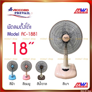 พัดลมแอคคอร์ด ตั้งโต๊ะ 18นิ้ว แอคคอร์ด accord AC-1881