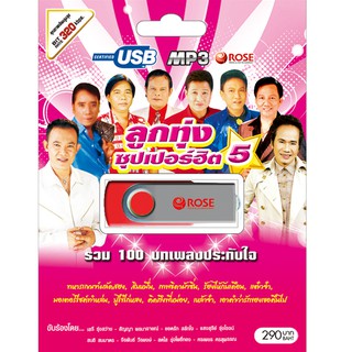 720128/USBเพลง ลูกทุ่งซุปเปอร์ฮิต ชุด 5 : 100 เพลง/290