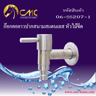 CMC ก๊อกคอยาวปากสนามสแตนเลส หัวไม้ขีด 06-SS207-1