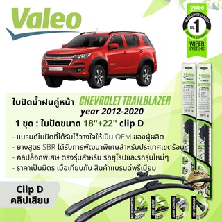 ใบปัดน้ำฝน คู่หน้า VALEO MultiConnection ก้านอ่อน ตัวล็อกเฉพาะ 18+22 D Clip สำหรับ Chevrolet Trailblazer ปี 2012-2020