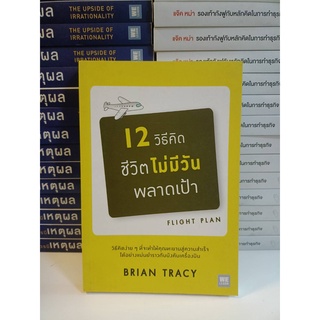 12 วิธีคิดชีวิตไม่มีวันพลาดเป้า