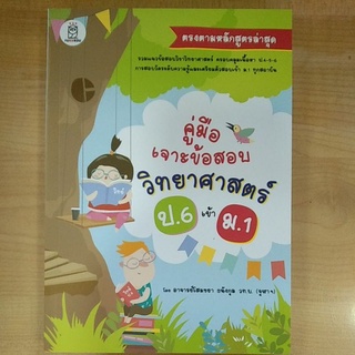 คู่มือเจาะข้อสอบวิทยาศาสตร์ ป.6 เข้า มา.1 (9786160843732) c111