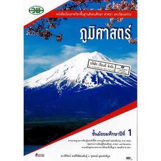 ภูมิศาสตร์ 2560 ม.1 วพ. /99.- /9789741874170