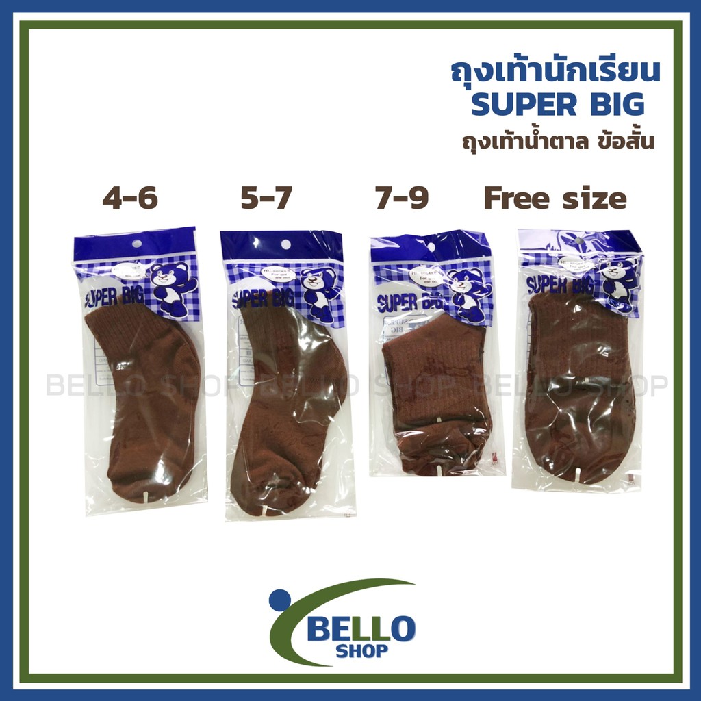 ถุงเท้านักเรียน ข้อสั้น สีน้ำตาล Super Big สินค้าคุณภาพดี