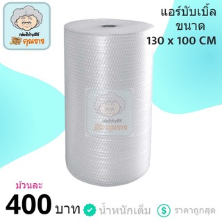 แอร์บับเบิ้ล พลาสติกกันกระแทก (Air Bubble) 130 cm x 100m ส่งฟรี Kerry