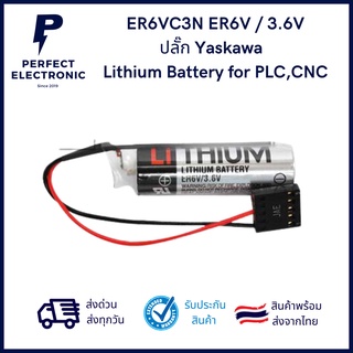 ER6VC3N ER6V / 3.6V (รับประกันสินค้านานที่สุด) ปลั๊ก Yaskawa PLC CNC แบตเตอรี่ลิเธียม 3.6V Lithium Battery for PLC,CNC