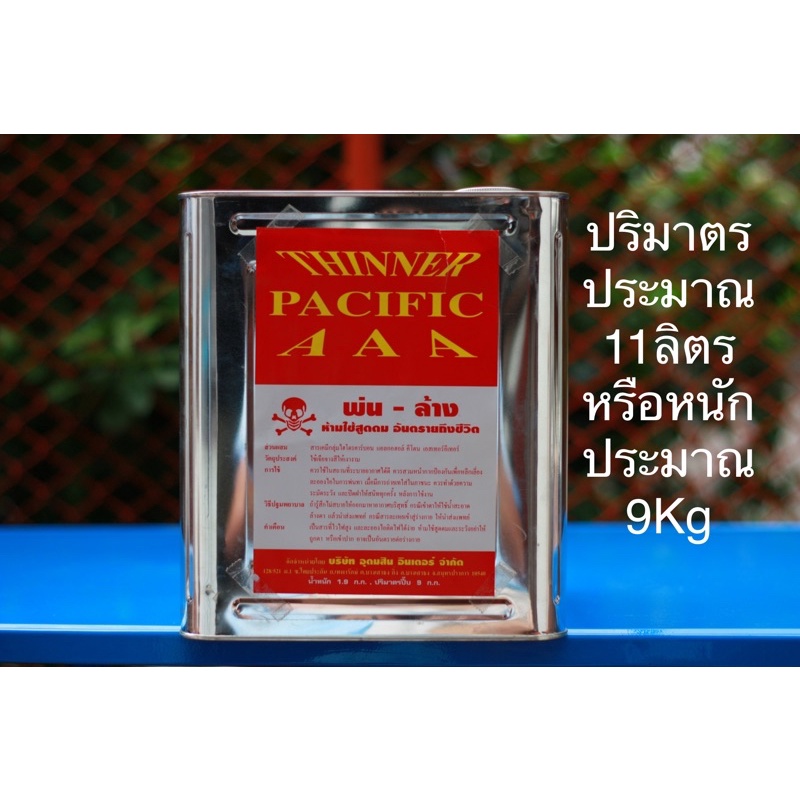 ทินเนอร์ 3A ตราแปซิฟิก ขนาดปีป หนัก 9Kg