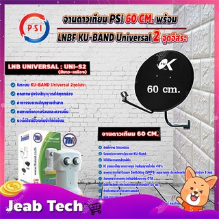 PSI ชุดจานดาวเทียม KU-BAND 60 cm.+ Thaisat หัวรับสัญญาณดาวเทียม LNB Ku-Band Universal Twin LNBF รุ่น UNI-S2 (ขาว-เหลือง)