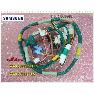 อะไหล่ของ/สายไฟเครื่องซักผ้าซัมซุง/ DC96-01368G/SAMSUNG/ ASSY M. WIRE HARNESS/รุ่นที่ใช้งาน WA95UPBEC/XST/WA95VPLEC/XT