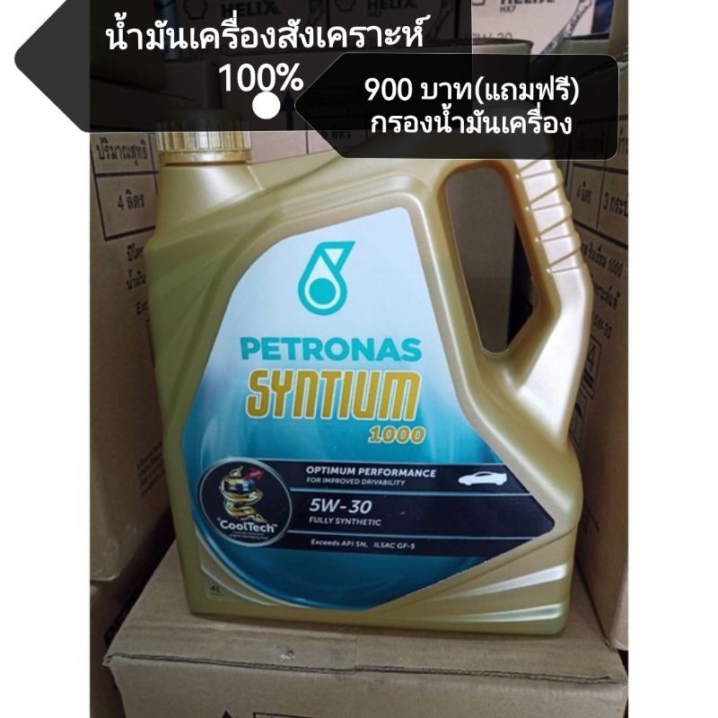 น้ำมันเครื่องสังเคราะห์100%*แถมฟรีใส้กรอง* Petronas Syntium 1000 Benzine 5W-30 ขนาด 4 ลิต