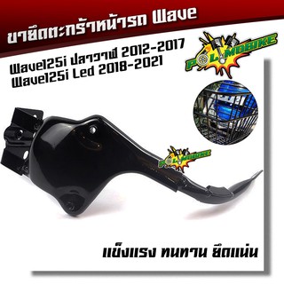 ขาเหล็กยึดตะกร้าหน้า Wave125i Led ปี 2018-2021 / Wave125i ปลาวาฬ ปี 2012-2017 ขาจับตะกร้า