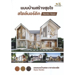 หนังสือ แบบบ้านสร้างสุขใจสไตล์นอร์ดิก Nordic Style หนังสือใหม่ พร้อมส่ง #อ่านกันเถอะเรา