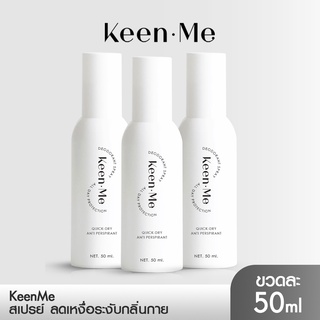 [3 ขวด] KEEN ME DEODORANT SPRAY คีนมี ดิโอโดแรนท์ ลดเหงื่อ ระงับ กลิ่นกาย กลิ่นเท้า กลิ่นเต่า50ml