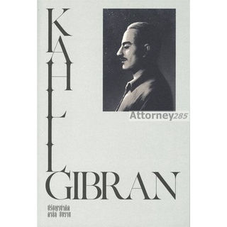 S KAHLIL GIBRAN ปรัชญานำคิด คาลิล ยิบราน